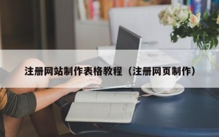 谷城注册网站制作表格教程（注册网页制作）