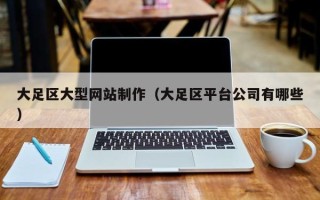 谷城大足区大型网站制作（大足区平台公司有哪些）