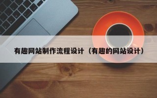 谷城有趣网站制作流程设计（有趣的网站设计）