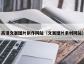 谷城高清文案图片制作网站（文案图片素材网站）