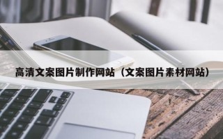 谷城高清文案图片制作网站（文案图片素材网站）