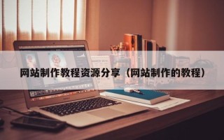 谷城网站制作教程资源分享（网站制作的教程）