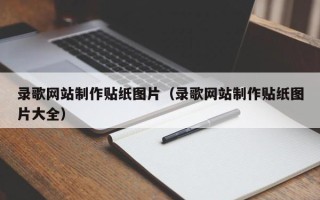 谷城录歌网站制作贴纸图片（录歌网站制作贴纸图片大全）