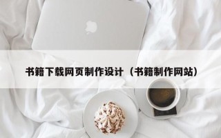 谷城书籍下载网页制作设计（书籍制作网站）
