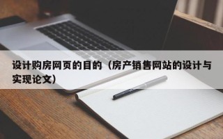 谷城设计购房网页的目的（房产销售网站的设计与实现论文）