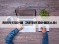 谷城海鲜网页设计图（海鲜网页设计图怎么做）