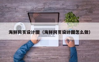 谷城海鲜网页设计图（海鲜网页设计图怎么做）