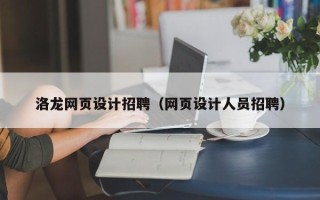 谷城洛龙网页设计招聘（网页设计人员招聘）