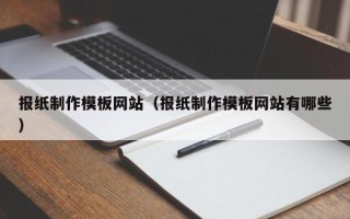 谷城报纸制作模板网站（报纸制作模板网站有哪些）
