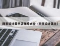 谷城网页设计美甲店图片大全（网页设计美化）
