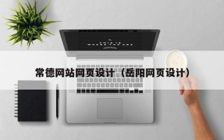 谷城常德网站网页设计（岳阳网页设计）