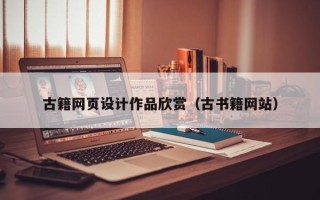 谷城古籍网页设计作品欣赏（古书籍网站）