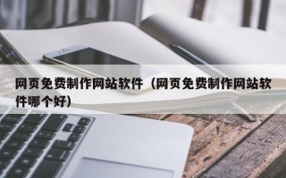 谷城网页免费制作网站软件（网页免费制作网站软件哪个好）