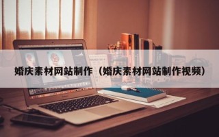 谷城婚庆素材网站制作（婚庆素材网站制作视频）
