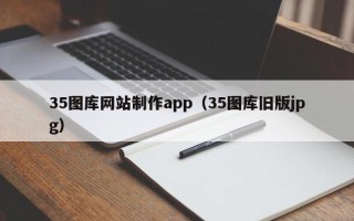 谷城35图库网站制作app（35图库旧版jpg）