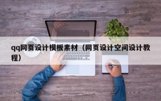 谷城qq网页设计模板素材（网页设计空间设计教程）