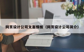 谷城网页设计公司文案模板（网页设计公司简介）