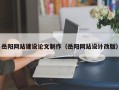 谷城岳阳网站建设论文制作（岳阳网站设计改版）