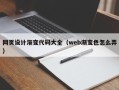 谷城网页设计渐变代码大全（web渐变色怎么弄）