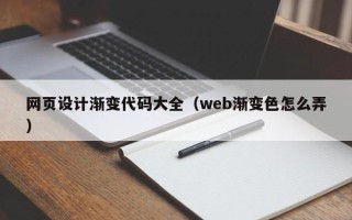 谷城网页设计渐变代码大全（web渐变色怎么弄）