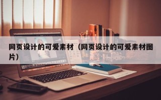 谷城网页设计的可爱素材（网页设计的可爱素材图片）