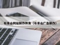 谷城石景山网站制作开发（石景山广告制作）