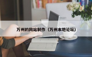 谷城万州的网站制作（万州本地论坛）