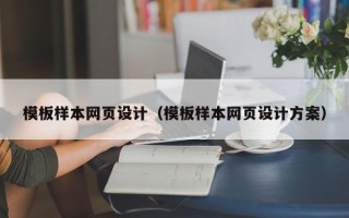 谷城模板样本网页设计（模板样本网页设计方案）