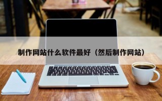 谷城制作网站什么软件最好（然后制作网站）