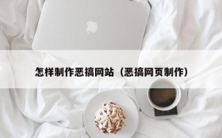 谷城怎样制作恶搞网站（恶搞网页制作）