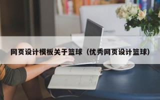 谷城网页设计模板关于篮球（优秀网页设计篮球）