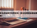 谷城青岛网站制作免费咨询（青岛免费网站建站模板）