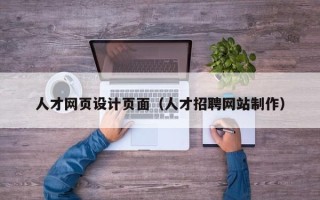 谷城人才网页设计页面（人才招聘网站制作）