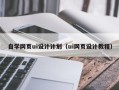 谷城自学网页ui设计计划（ui网页设计教程）