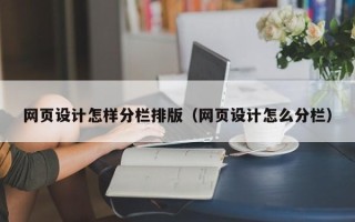 谷城网页设计怎样分栏排版（网页设计怎么分栏）