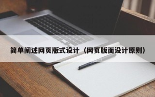 谷城简单阐述网页版式设计（网页版面设计原则）