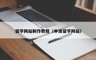 谷城留学网站制作教程（申请留学网站）