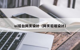 谷城ui后台网页设计（网页后端设计）