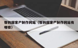 谷城帮韩国客户制作网站（帮韩国客户制作网站有哪些）
