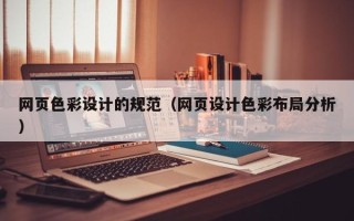 谷城网页色彩设计的规范（网页设计色彩布局分析）