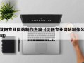 谷城沈阳专业网站制作方案（沈阳专业网站制作公司）