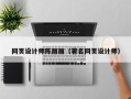 谷城网页设计师陈丽丽（著名网页设计师）