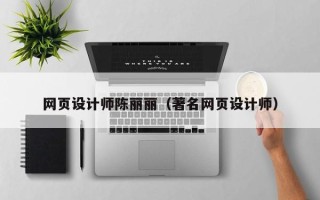 谷城网页设计师陈丽丽（著名网页设计师）