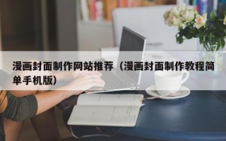 谷城漫画封面制作网站推荐（漫画封面制作教程简单手机版）