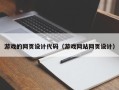 谷城游戏的网页设计代码（游戏网站网页设计）